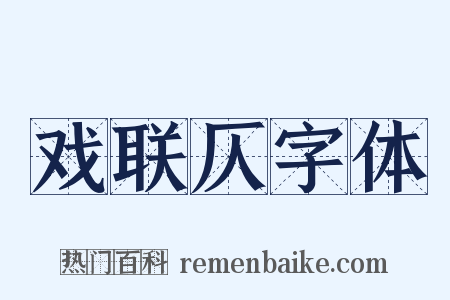 戏联仄字体是什么意思的图片